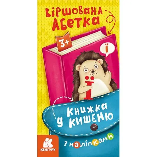Книга "Книжка у кишеню" з наліпками, асорті Ranok 3+ КН1685001-6У — фото 3