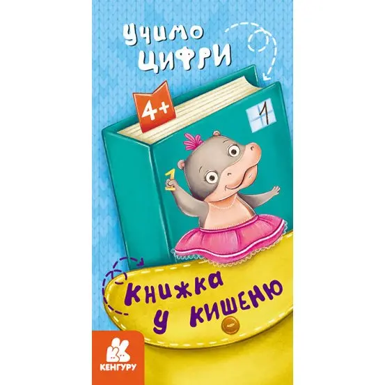 Книга "Книжка в карман", ассорти Ranok 4+ КН1686001-6У Книга "Книжка в карман", ассорти Ranok 4+ КН1686001-6У — фото 5