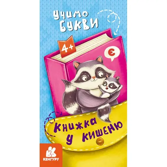 Книга "Книжка в карман", ассорти Ranok 4+ КН1686001-6У Книга "Книжка в карман", ассорти Ranok 4+ КН1686001-6У — фото 6