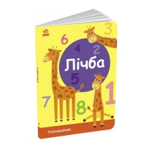 Книжка-картонка серії Перші кроки "Лічба" Ranok для малюків G1733002У
