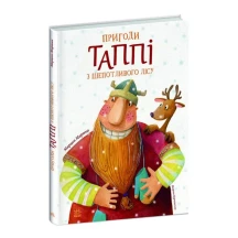 Книга Ranok "Пригоди Таппі з шепотливого лісу" Марцин Мортка С1566001У
