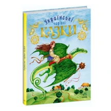 Книга Ranok "Українські чарівні казки" С168013У