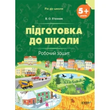 Книга Основа "Рік до школи. Підготовка до школи" робочий зошит 5+ РДШ007