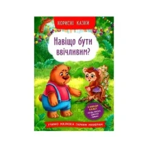 Книга Crystal Book "Навіщо бути ввічливим?" корисні казки