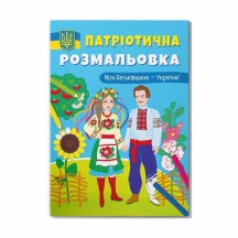 Книга Crystal Book "Патріотичні наліпки" + розмальовки, асорті 3+