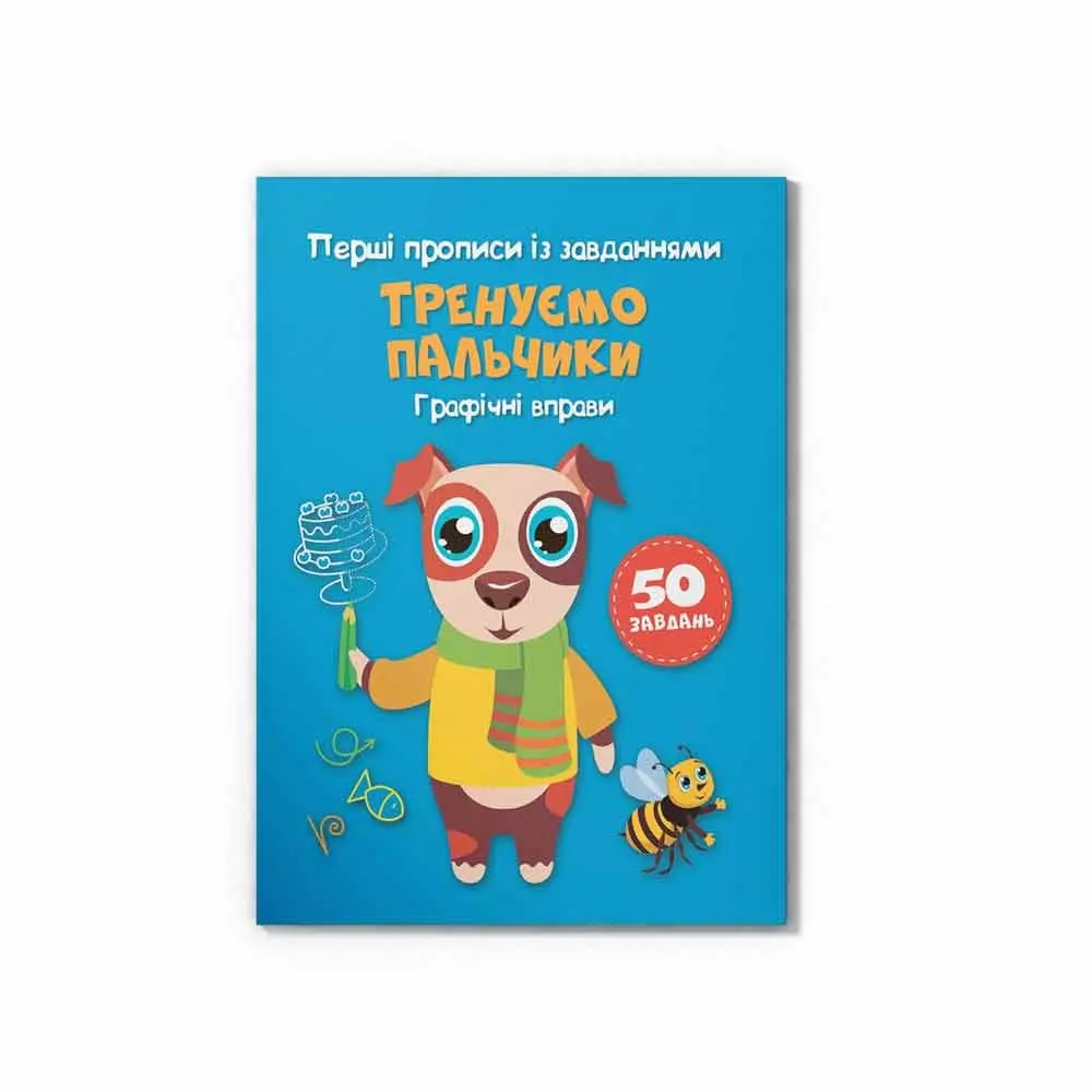 Прописи "Перші прописи із завданням", асорті Crystal Book 0+ — фото 3