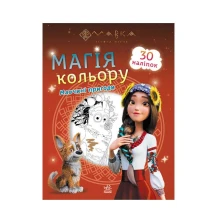 Книга Ranok розмальовка "Мавка. Магія кольору" з наліпками, асорті ЛП180700-6У