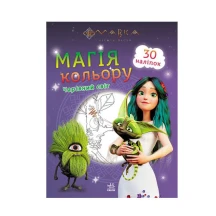 Книга Ranok розмальовка "Мавка. Магія кольору" з наліпками, асорті ЛП180700-6У — фото 3
