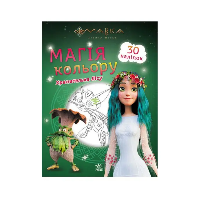 Книга Ranok розмальовка "Мавка. Магія кольору" з наліпками, асорті ЛП180700-6У — фото 4