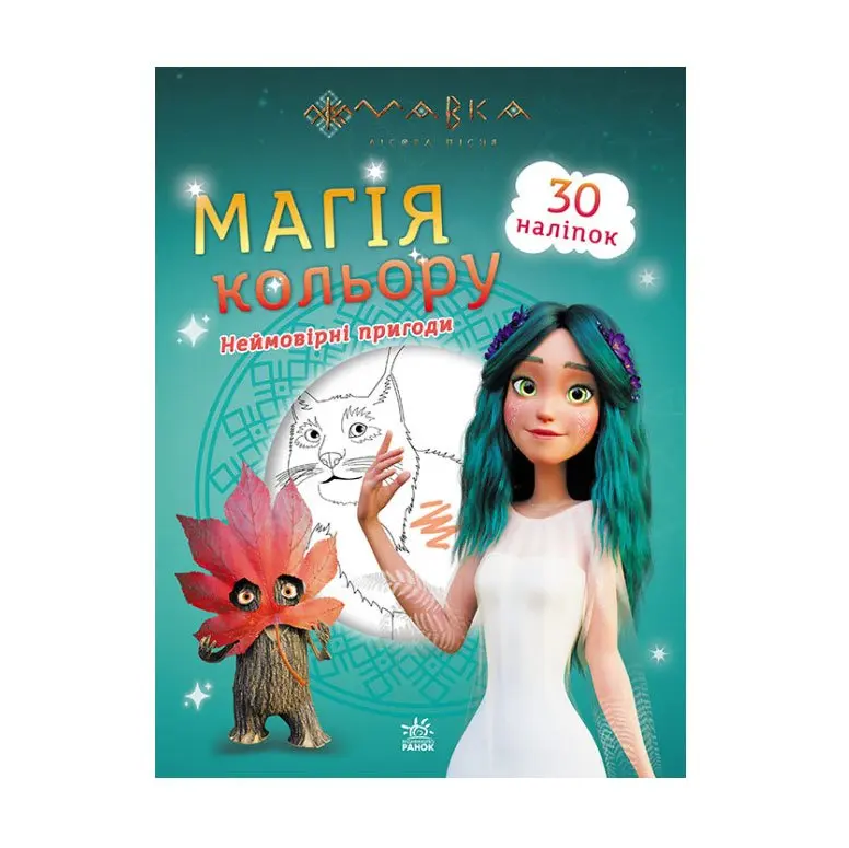 Книга Ranok розмальовка "Мавка. Магія кольору" з наліпками, асорті ЛП180700-6У — фото 5
