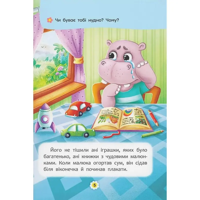 Книга Crystal Book "Казки про почуття та емоції. Як перестати сумувати?" 0+ — фото 3