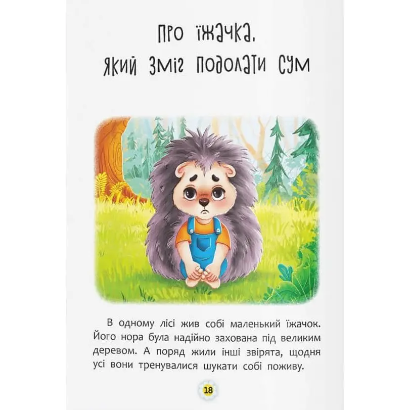 Книга Crystal Book "Казки про почуття та емоції. Як перестати сумувати?" 0+ — фото 4
