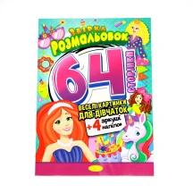 Книга Апельсин "Розмальовка - іграшка. Веселі картинки для дівчаток" А4 64 сторінки РМ-06-02