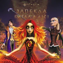 Книга "Мавка. Запекла битва в лісі" за мотивами мультфільму Ranok ЛП1759003У