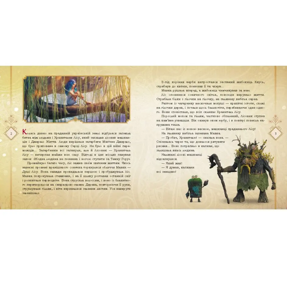 Книга "Мавка. Мавка і Лукаш. Історія кохання" за мотивами мультфільму Ranok ЛП1759004У — фото 2