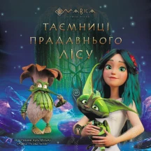 Книга "Мавка. Таємниці Прадавнього лісу" за мотивами мультфільму Ranok ЛП1759001У