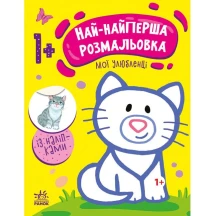 Книга Ranok серії "Най-найперша розмальовка", асорті 1+ С1753001-4У — фото 2