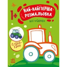 Книга Ranok серії "Най-найперша розмальовка", асорті 1+ С1753001-4У — фото 3