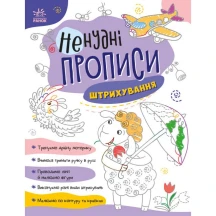 Прописи Вчимося разом "Ненудні прописи" Ranok А1456001-4У — фото 2