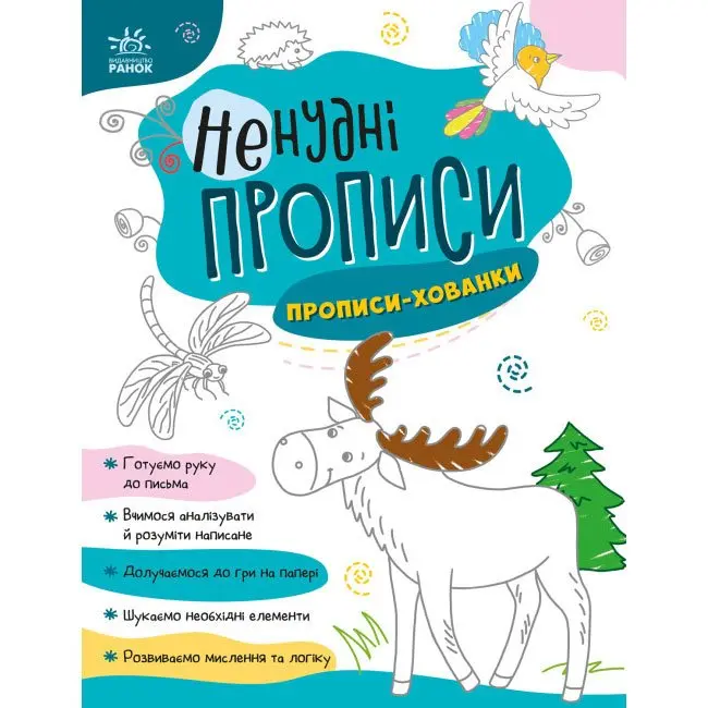 Прописи Вчимося разом "Ненудні прописи" Ranok А1456001-4У — фото 4