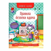 Книга Crystal Book "Правила безпеки вдома" корисні казки