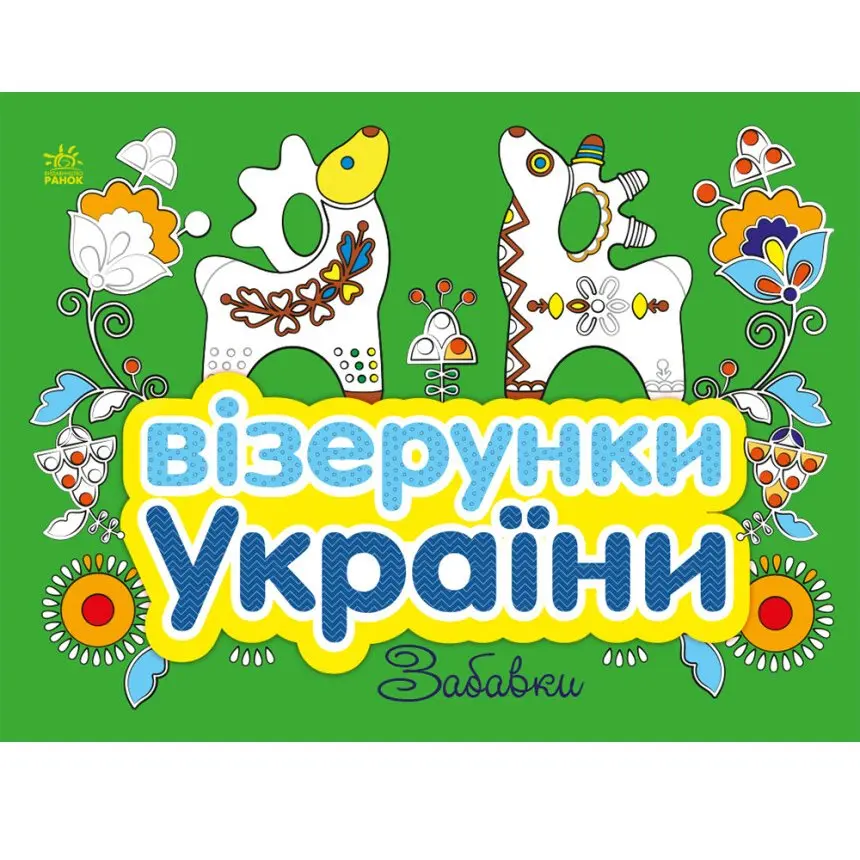 Книга "Узоры Украины", ассорти Ranok С365009-12У Книга "Узоры Украины", ассорти Ranok С365009-12У — фото 2