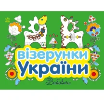 Книга "Узоры Украины", ассорти Ranok С365009-12У — фото 2