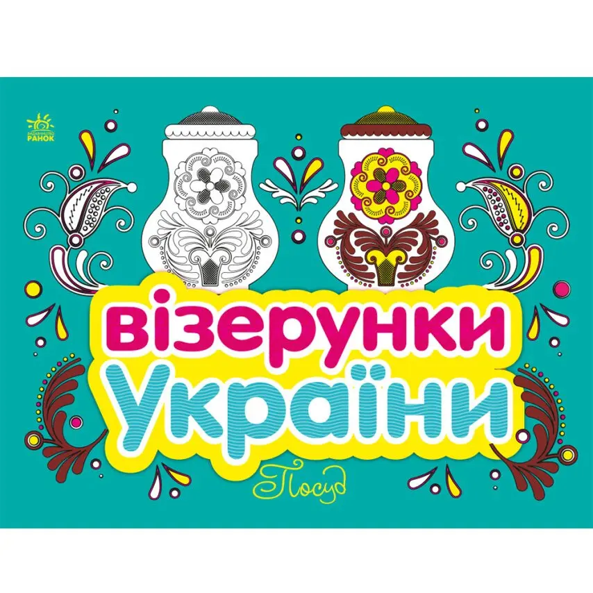 Книга "Узоры Украины", ассорти Ranok С365009-12У Книга "Узоры Украины", ассорти Ranok С365009-12У — фото 3