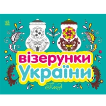 Книга "Узоры Украины", ассорти Ranok С365009-12У — фото 3