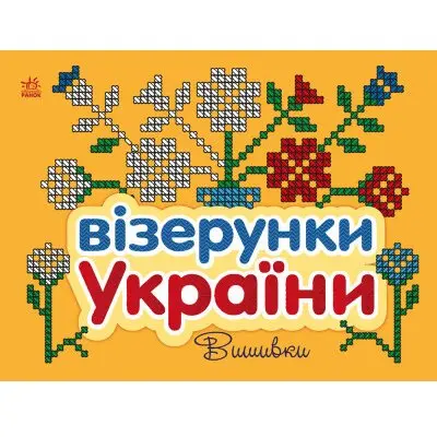 Книга "Узоры Украины", ассорти Ranok С365009-12У Книга "Узоры Украины", ассорти Ranok С365009-12У — фото 4