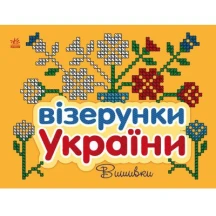 Книга "Узоры Украины", ассорти Ranok С365009-12У — фото 4