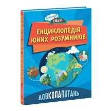 Книга "Енциклопедія юних розумників. Довколапитань" Ненсі Дікманн Ranok НЕ1475007У