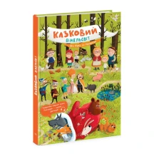 Віммельбух книга - картонка Ранок "Казковий вімельсвіт. Від Сірка до Рукавички" К1374001У