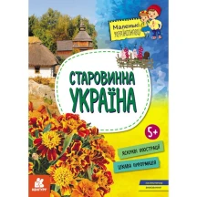 Книга Ranok, Кенгуру "Маленькие знатоки Украины. Древняя Украина" 5+ КН1726002У
