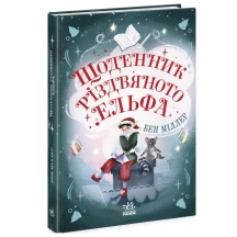 Книга Ranok "Щоденник різдвяного ельфа" Ч1642003У