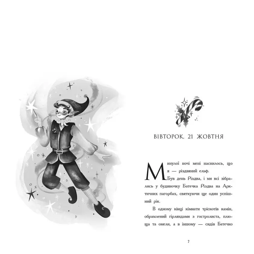 Книга Ranok "Щоденник різдвяного ельфа" Ч1642003У — фото 4