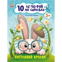 Книга серії 10 історій по складах "Кмітливий кролик" Ranok С271026У