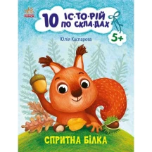 Книга серії 10 історій по складах "Спритна білка" Ranok С271028У