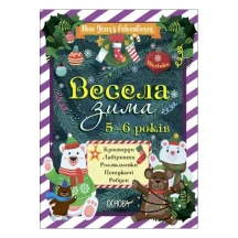 Книга Основа "Зимові канікули. Весела зима" 5-6 років ЗМК008