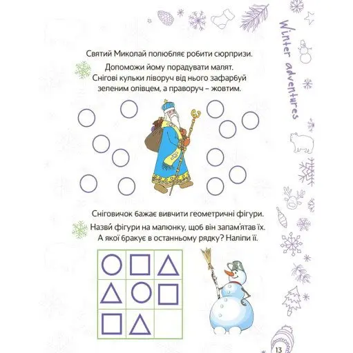 Книга Основа "Зимові канікули. Весела зима" 5-6 років ЗМК008 — фото 4