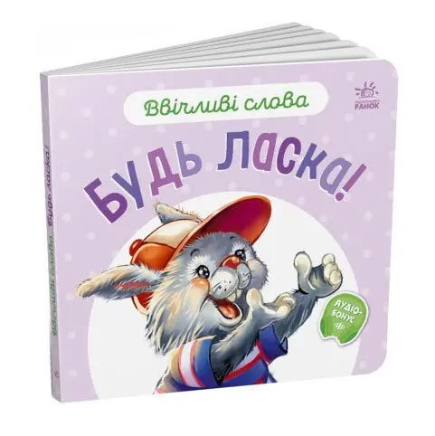 Книга-картонка "Ввічливі слова: Будь ласка, Вибачте, Добрий день, Дякую" Ranok 0+ А406025-8У — фото 2