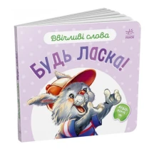 Книга-картонка "Ввічливі слова: Будь ласка, Вибачте, Добрий день, Дякую" Ranok 0+ А406025-8У — фото 2