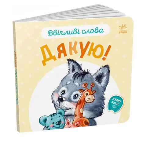 Книга-картонка "Ввічливі слова: Будь ласка, Вибачте, Добрий день, Дякую" Ranok 0+ А406025-8У — фото 3