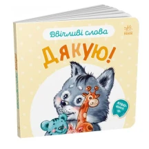 Книга-картонка "Ввічливі слова: Будь ласка, Вибачте, Добрий день, Дякую" Ranok 0+ А406025-8У — фото 3