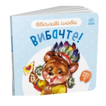 Книга-картонка "Ввічливі слова: Будь ласка, Вибачте, Добрий день, Дякую" Ranok 0+ А406025-8У — фото 4