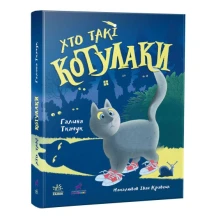 Книга Ranok "Кто такие котулаки" Г.Ткачук R1367001У
