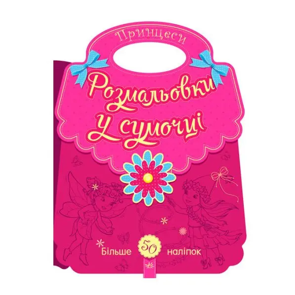 Книга Ranok серії "Розмальовки у сумочці" з наліпками, асорті 2+ С901122-4У — фото 2