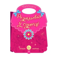Книга Ranok серії "Розмальовки у сумочці" з наліпками, асорті 2+ С901122-4У — фото 2