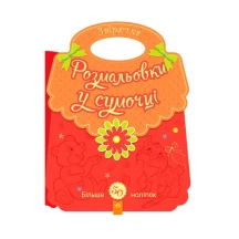 Книга Ranok серії "Розмальовки у сумочці" з наліпками, асорті 2+ С901122-4У — фото 3