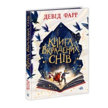 Книга "Книга украденых снов" Девід Фарр Ranok НЕ1599002У